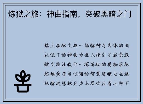 炼狱之旅：神曲指南，突破黑暗之门