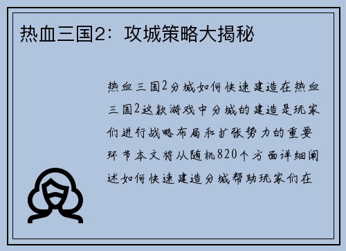 热血三国2：攻城策略大揭秘