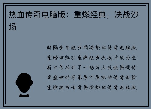 热血传奇电脑版：重燃经典，决战沙场