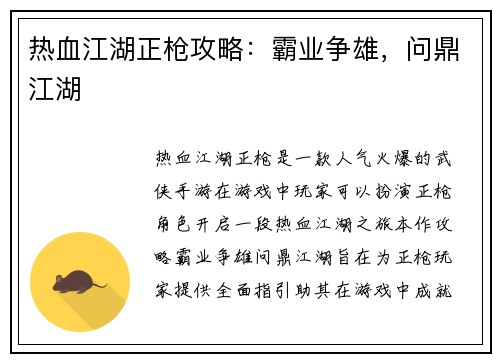 热血江湖正枪攻略：霸业争雄，问鼎江湖