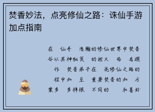 焚香妙法，点亮修仙之路：诛仙手游加点指南