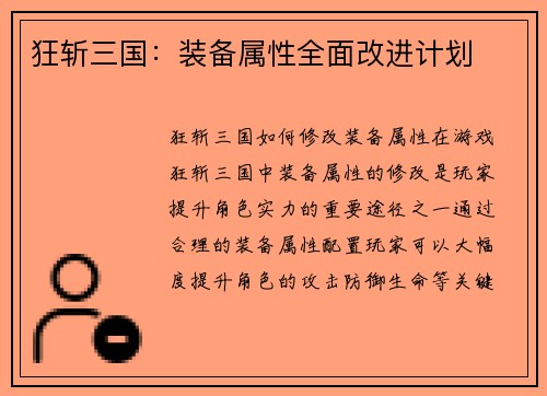 狂斩三国：装备属性全面改进计划
