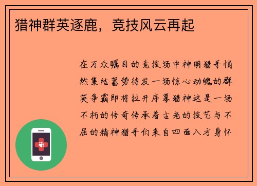 猎神群英逐鹿，竞技风云再起