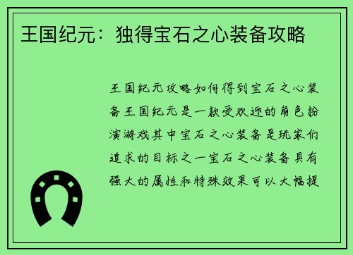 王国纪元：独得宝石之心装备攻略