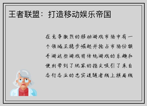 王者联盟：打造移动娱乐帝国