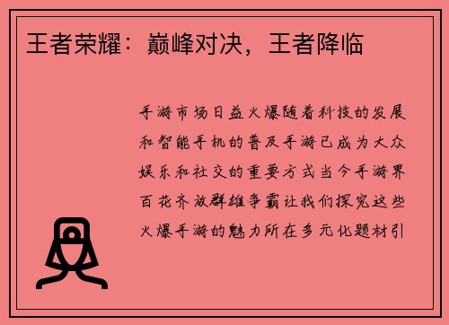 王者荣耀：巅峰对决，王者降临