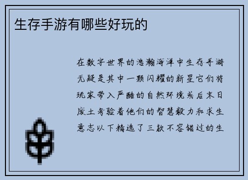 生存手游有哪些好玩的