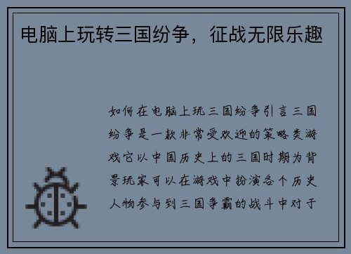 电脑上玩转三国纷争，征战无限乐趣