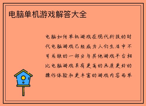 电脑单机游戏解答大全
