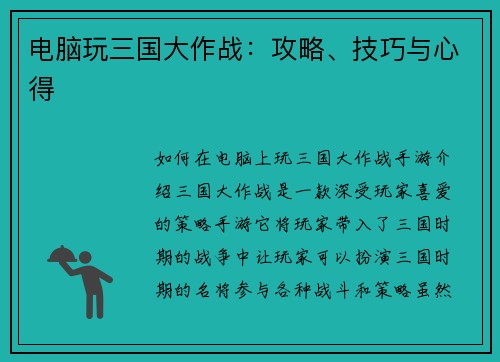 电脑玩三国大作战：攻略、技巧与心得
