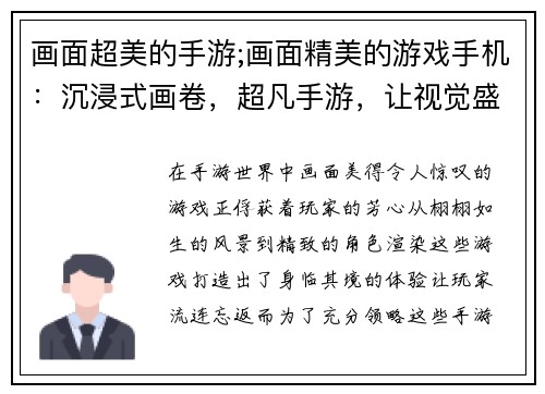 画面超美的手游;画面精美的游戏手机：沉浸式画卷，超凡手游，让视觉盛宴流连忘返