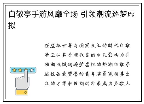 白敬亭手游风靡全场 引领潮流逐梦虚拟
