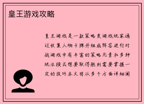 皇王游戏攻略