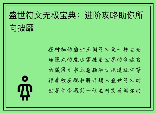 盛世符文无极宝典：进阶攻略助你所向披靡