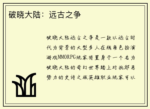 破晓大陆：远古之争