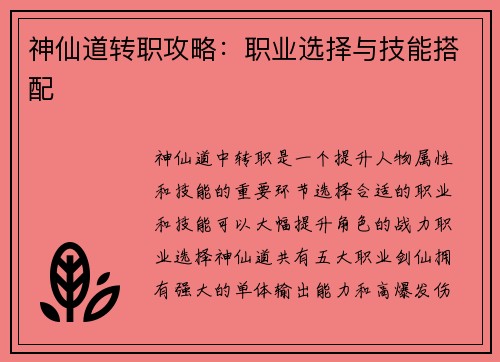 神仙道转职攻略：职业选择与技能搭配