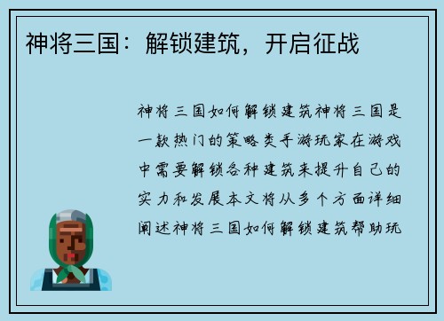 神将三国：解锁建筑，开启征战