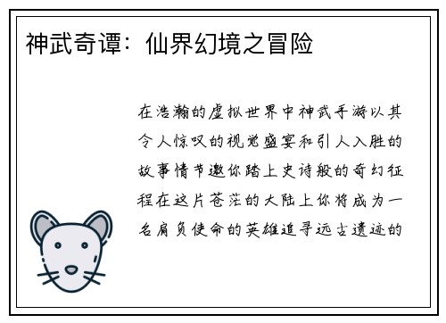 神武奇谭：仙界幻境之冒险