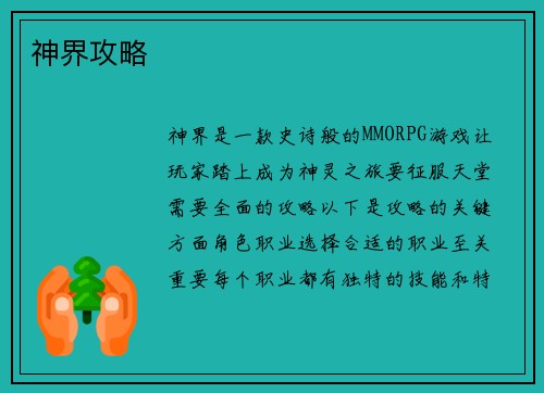 神界攻略