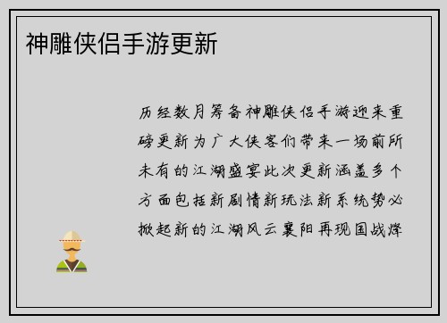 神雕侠侣手游更新