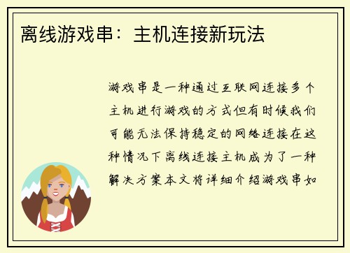 离线游戏串：主机连接新玩法