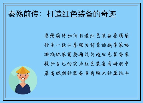 秦殇前传：打造红色装备的奇迹