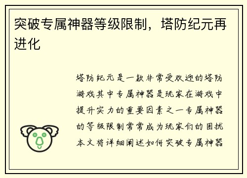 突破专属神器等级限制，塔防纪元再进化