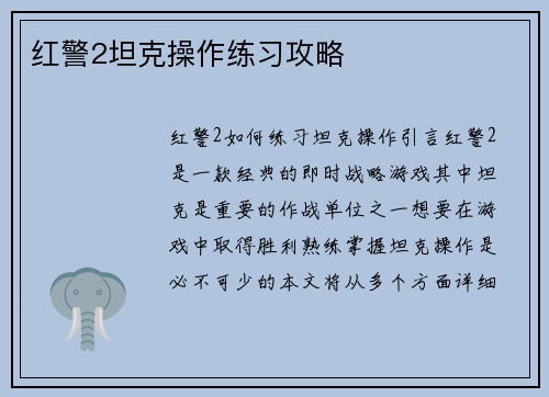 红警2坦克操作练习攻略