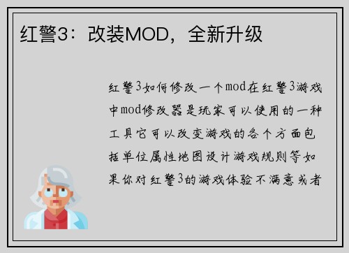 红警3：改装MOD，全新升级