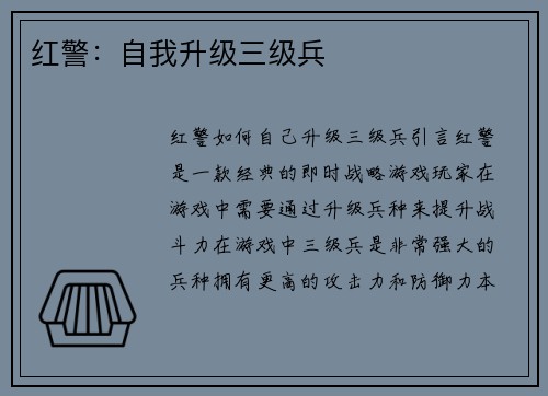 红警：自我升级三级兵