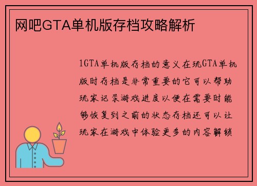网吧GTA单机版存档攻略解析