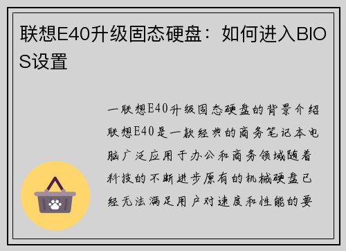 联想E40升级固态硬盘：如何进入BIOS设置