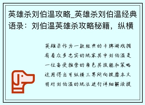 英雄杀刘伯温攻略_英雄杀刘伯温经典语录：刘伯温英雄杀攻略秘籍，纵横三界所向披靡