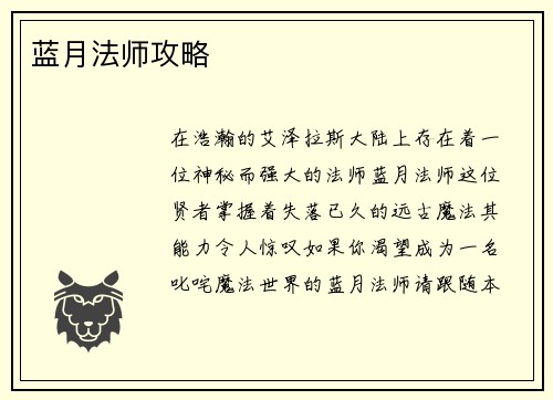 蓝月法师攻略