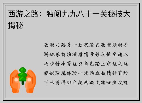 西游之路：独闯九九八十一关秘技大揭秘