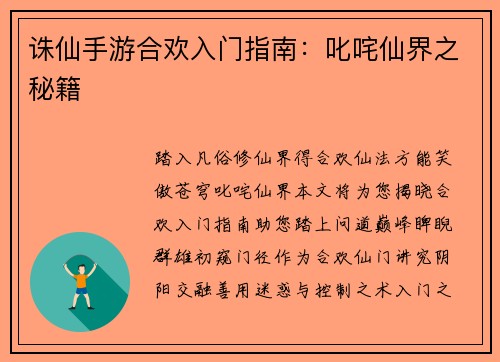 诛仙手游合欢入门指南：叱咤仙界之秘籍