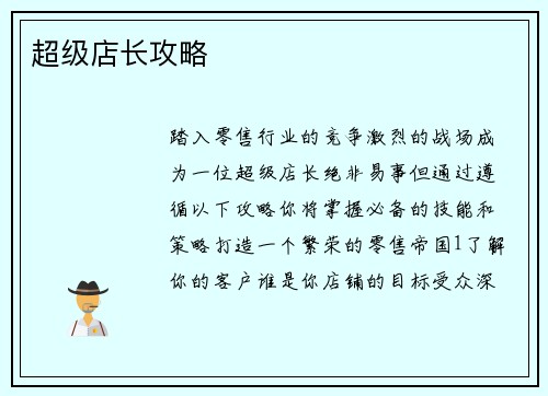 超级店长攻略