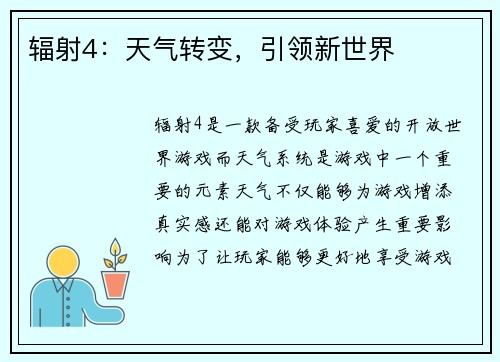 辐射4：天气转变，引领新世界