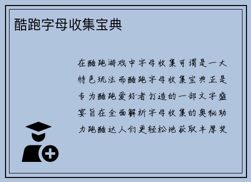 酷跑字母收集宝典