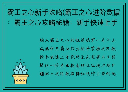 霸王之心新手攻略(霸王之心进阶数据：霸王之心攻略秘籍：新手快速上手指南)