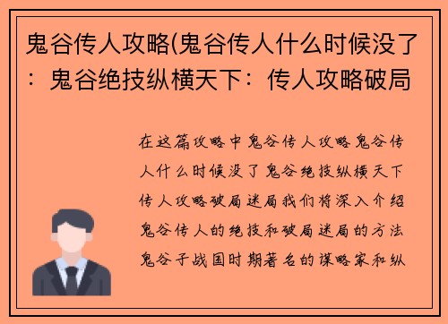 鬼谷传人攻略(鬼谷传人什么时候没了：鬼谷绝技纵横天下：传人攻略破局迷局)