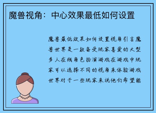 魔兽视角：中心效果最低如何设置