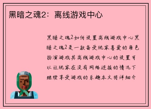 黑暗之魂2：离线游戏中心