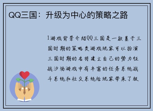 QQ三国：升级为中心的策略之路