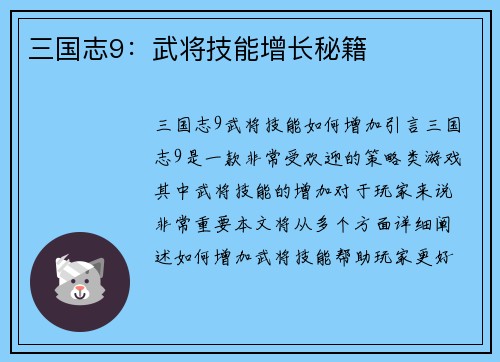 三国志9：武将技能增长秘籍